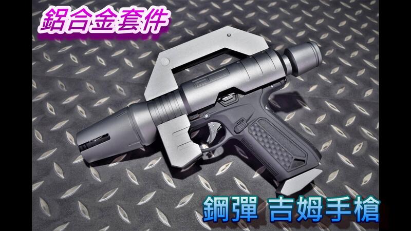 【我愛杰丹田】鋼彈吉姆槍 鋁合金套件 Action Army AAC AAP01 成槍 含噴火豬發光器