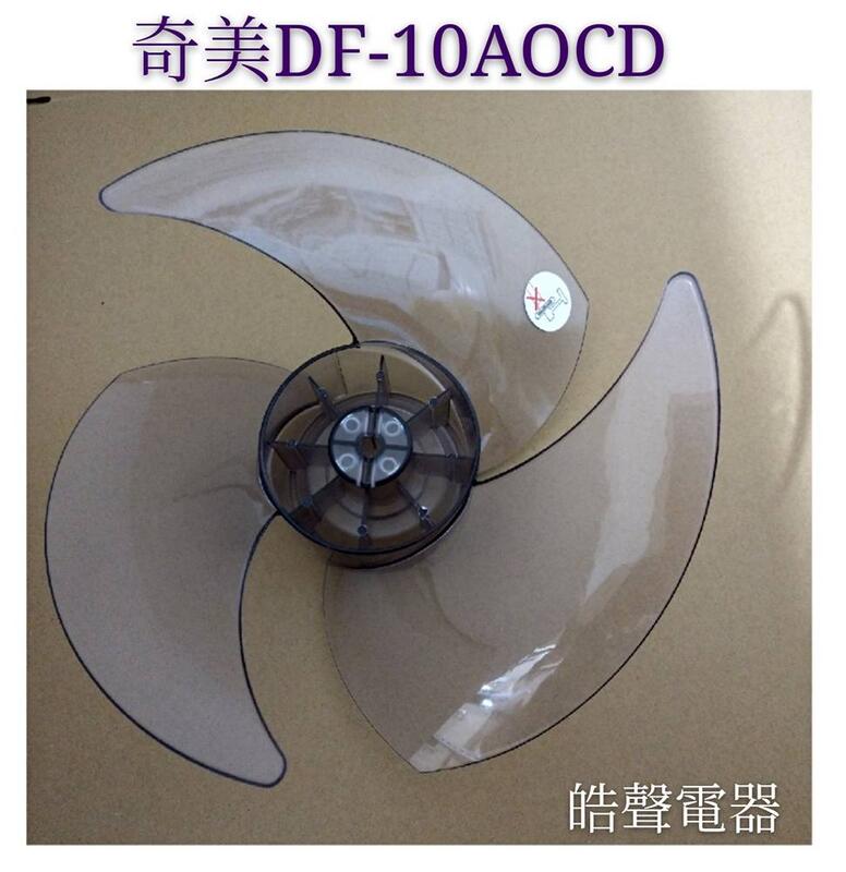現貨 奇美電風扇DF-10AOCD扇葉 循環扇扇葉 葉片 原廠材料 電風扇葉片 【皓聲電器】