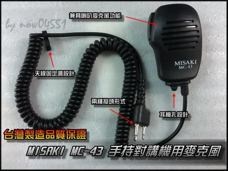 【Focus無線電精品】MISAKI MC-43 手持對講機專用麥克風 – 手持麥克風