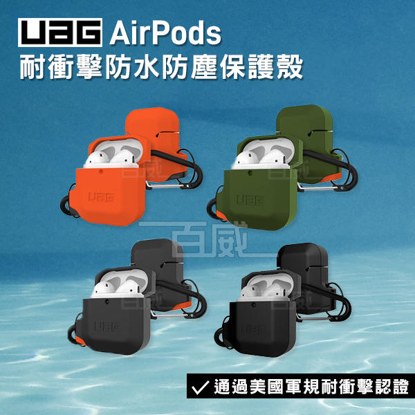 [百威電子] UAG AirPods 矽膠軟殼 耐衝擊 防水 防塵 保護殼 無線充電 IP65 耐摔 無線充電 止滑