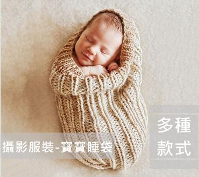 新生兒嬰兒兒童攝影服裝服飾滿月毛線編織睡袋寶寶包裹布拍照道具寫真