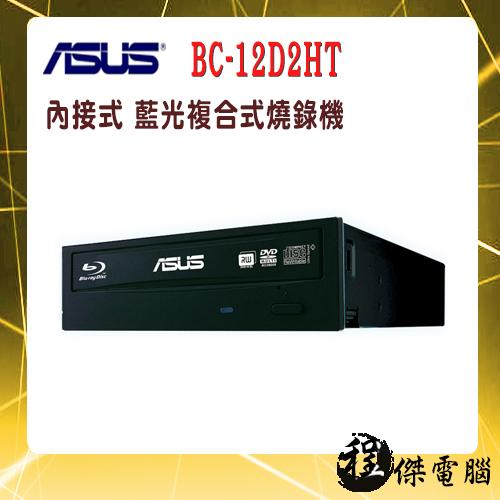【ASUS 華碩】BC-12D2HT 內接式 藍光複合式 燒錄機『高雄程傑電腦』