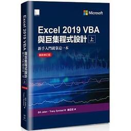 益大資訊~Excel 2019 VBA與巨集程式設計-新手入門就靠這一本(最新修訂)(上)9789864345755博碩