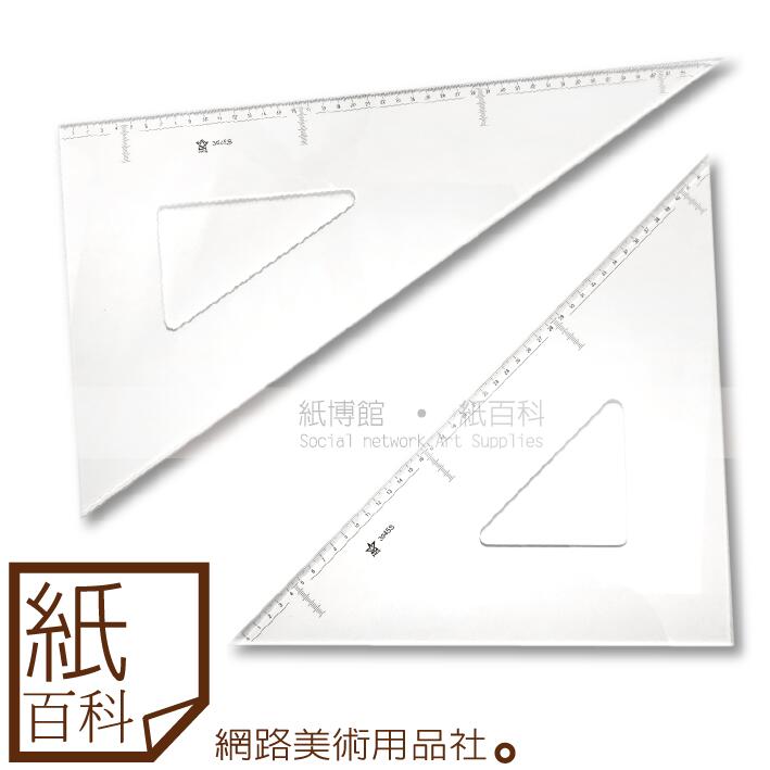 【紙百科】台製HCS - 製圖用45cm壓克力大三角板(3045S ,等腰+直角2入一組)
