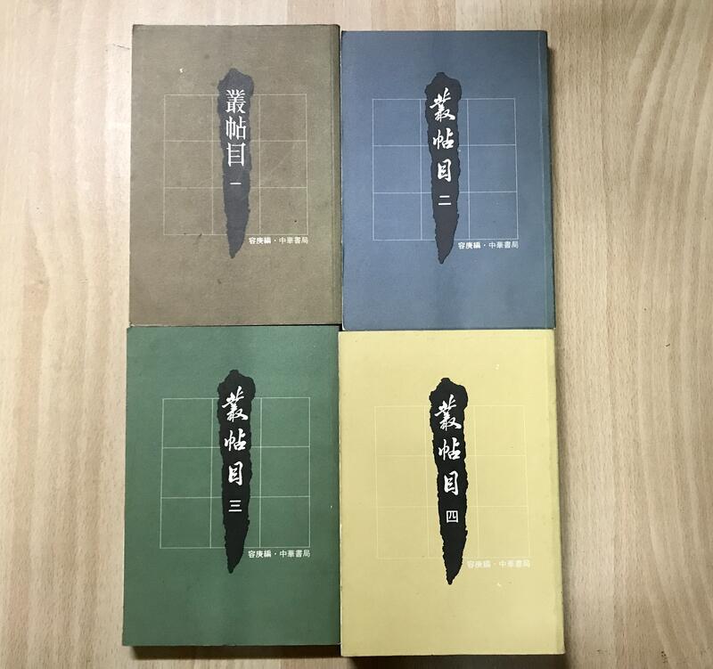 叢帖目(1-4冊) 容庚 編 中華書局(香港) 1986年9月初版 平裝
