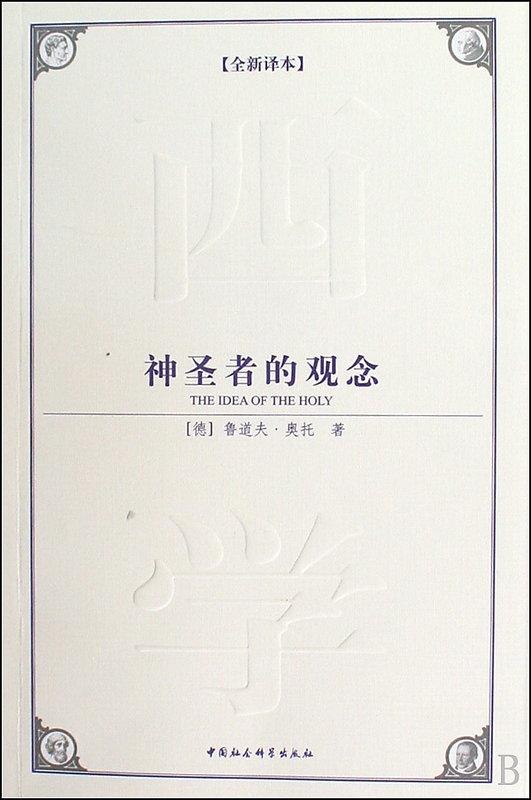 神聖者的觀念(西方學術經典譯叢)(全新譯本) 魯道夫.奧托 2009-12 中國社會科學 
