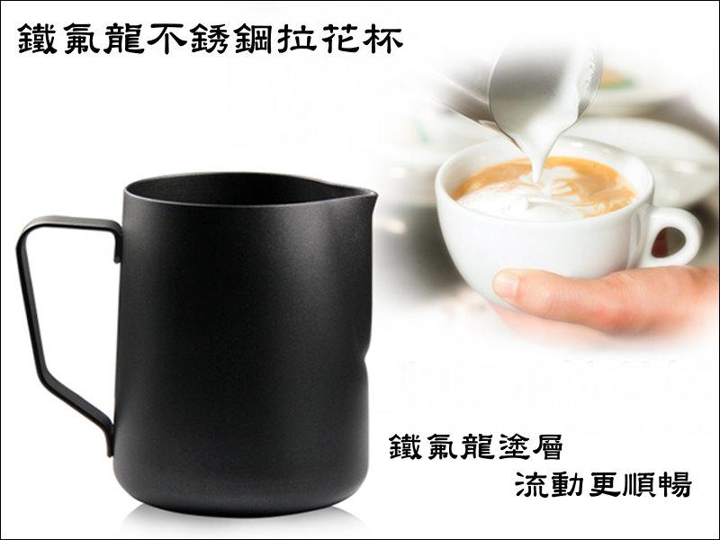 [ 埔21烘焙咖啡 ]  F06 鐵氟龍 咖啡拉花杯 (黑色)  1mm 不銹鋼拉花杯 600cc   流動更順暢