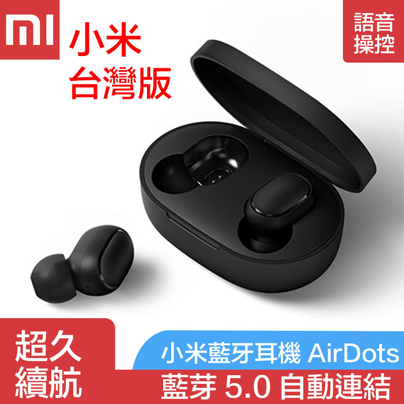 【台灣官方版本】小米藍芽耳機 紅米 Redmi AirDots 小米藍芽耳機 藍芽耳機 無線耳機 運動耳機 真無線藍牙耳