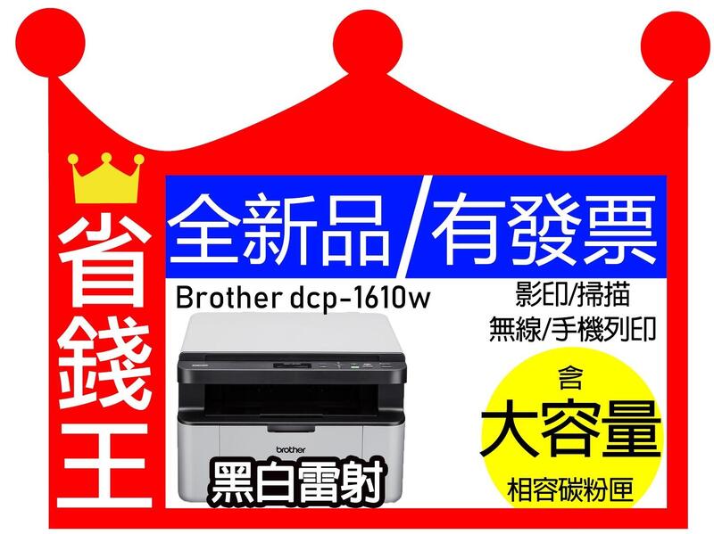 【含發票+高印量副廠碳粉匣】Brother DCP1610w 黑白雷射 影印 掃描 無線 手機列印