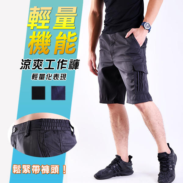 【CS衣舖．2743】面料再升級 輕量機能涼感 工作短褲 鬆緊帶褲頭