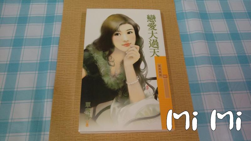 【Mi Mi】采花系列 單飛雪《戀愛大過天》自有珍藏書  九成新   附書套!!  3