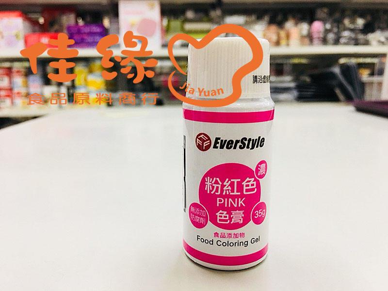 EverStyle粉紅色色膏PINK 35克/原裝/食品添加物含稅開發票(佳緣食品原料_TAIWAN)