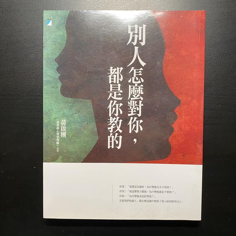 [二手書] 別人怎麼對你，都是你教的 露天市集 全台最大的網路購物市集