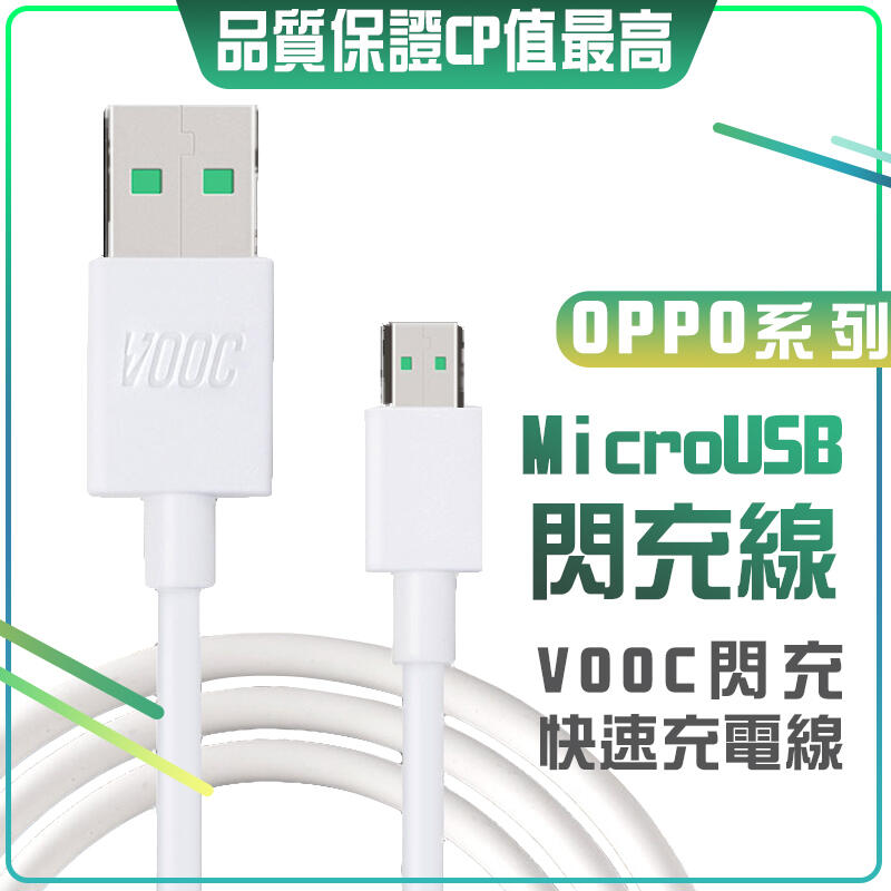 OPPO 傳輸線 VOOC 閃充線 閃電快充 USB 充電線 快充線