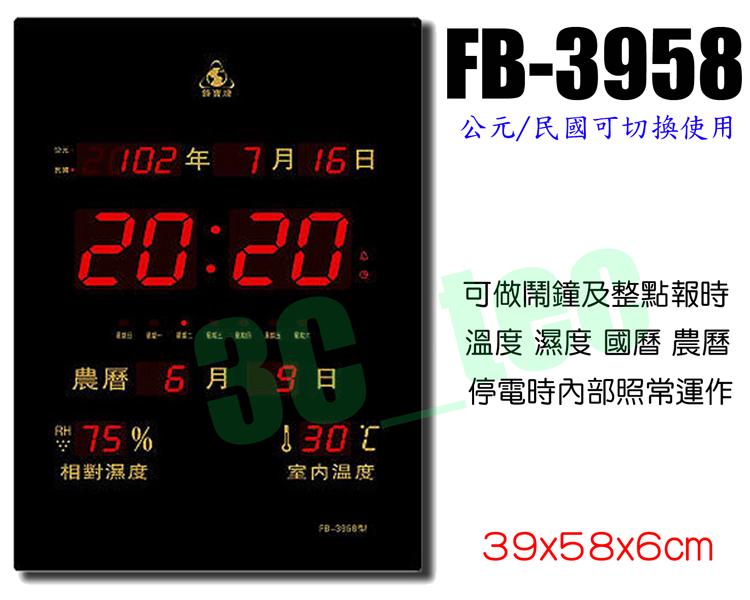台南~大昌資訊 Flash Bow 鋒寶 直式 FB-3958 LED電腦萬年曆 電子鐘 ~國農曆、濕度