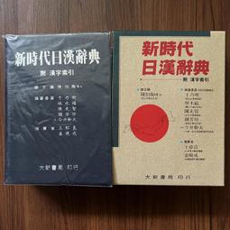 新時代日漢辞典 陳伯陶ら編 新時代日漢辭典- 人氣推薦- 2026年2月| 露天市集