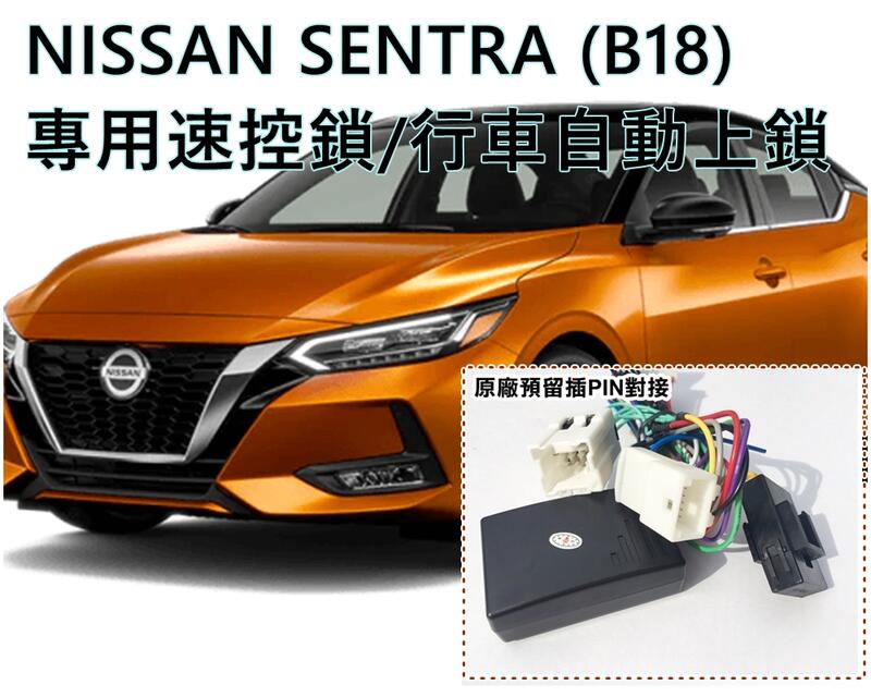 大高雄【阿勇的店】NISSAN 2021年式 SENTRA B18專用二合一:速控+急煞警示系統 行車自動上鎖/防撞警示
