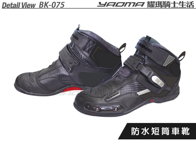 【預購】KOMINE車靴｜BK-075 防水低筒車靴 黑 賽車靴 BK075 『耀瑪台中安全帽機車部品』