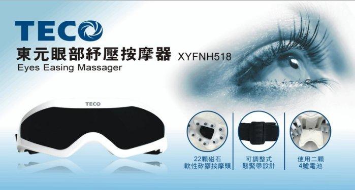  東元眼部紓壓按摩器XYFNH518/按摩眼罩/針壓式按摩