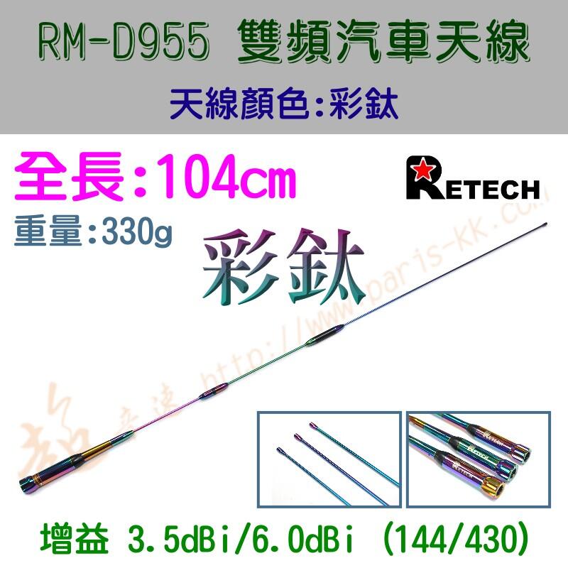 [ 超音速 ] 台灣製造 RETECH RM-D955 全長104cm 彩鈦 特式版 無線電 雙頻 車用天線 汽車天線
