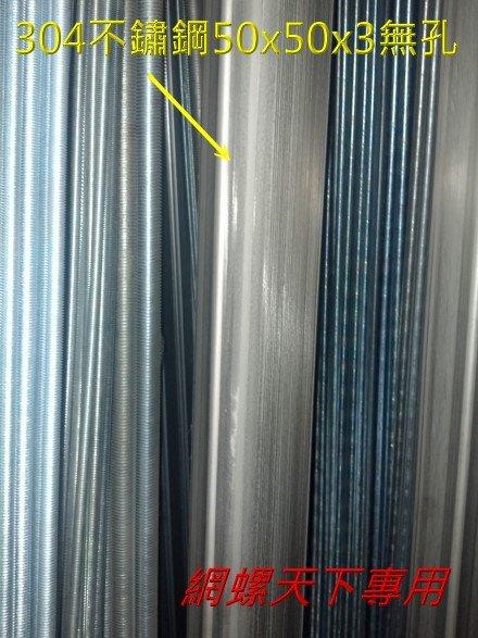 網螺天下※304不鏽鋼角鐵、白鐵角鐵50*50*3.0mm『無』孔『台灣製造』每支3米(10尺)長，540元/支