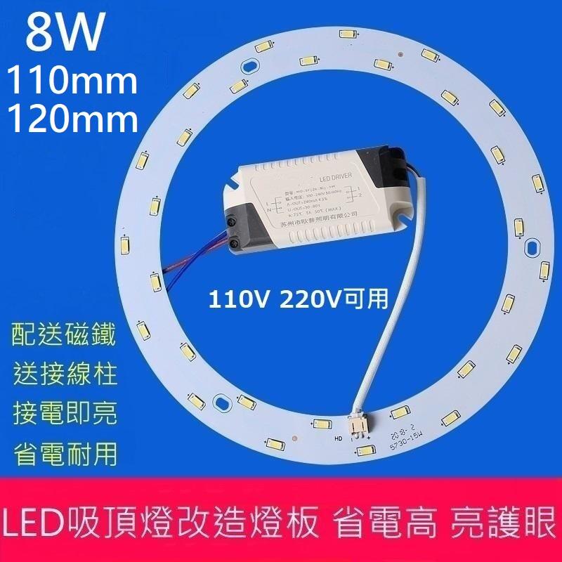 LED 吸頂燈 陽台 圓型燈管改造燈板套件 圓形光源貼片 5730 2835 led燈盤 白光 黃光 110V 8W