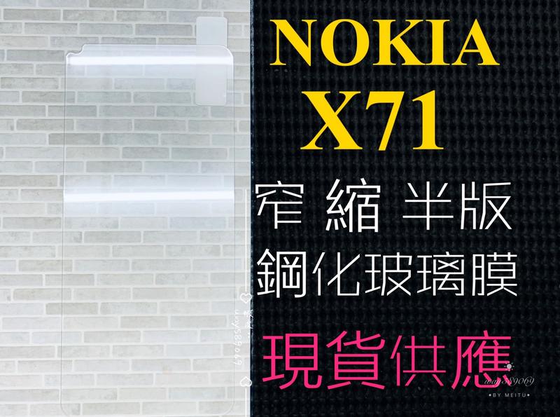ⓢ手機倉庫ⓢ 現貨 ( X71 ) NOKIA ( 窄版 ) 鋼化玻璃膜 9H 全膠 滿膠 透明 強化膜 保護貼