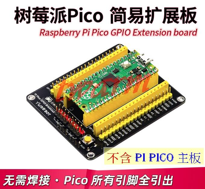 《德源科技》(含稅) Raspberry Pi Pico IO擴展板 ，1號擴展板 - 簡易擴展版