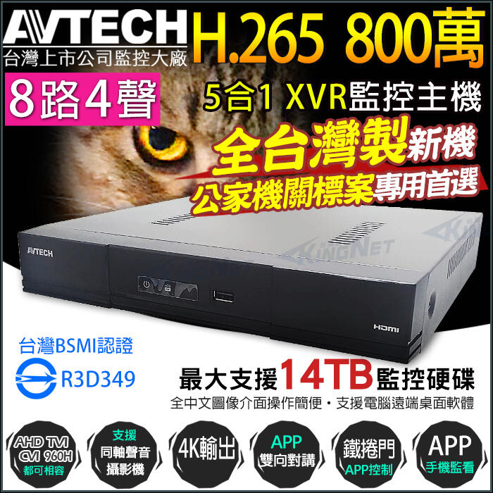 台灣製造 800萬 監視器 AVTECH 8路4聲 4K輸出 防駭客 8MP H.265 DGD1009AX-U1