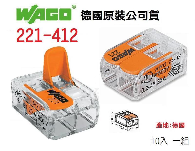 221-412 WAGO 公司貨  德國 快速接頭 10入一組 水電 燈具 電路 佈線 端子 配線 對接~皇城電料~