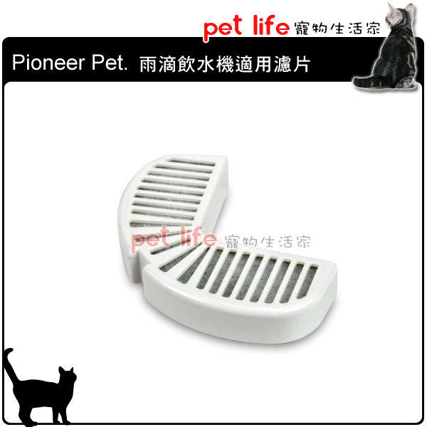 【Pet Life 寵物生活家】美國Pioneer Pet - 雨滴湧泉飲水器專用濾心 濾棉 D158  (4包免運) 通用D152 D153 D154 D156 D157