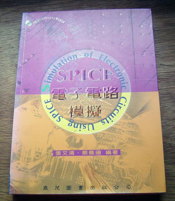 《SPICE電子電路模擬》ISBN:957042883X│鼎茂圖書│張文清 蔡佩珊 