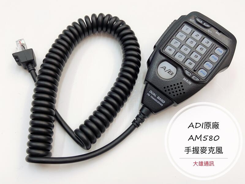 [大雄無線電] AM-580 手握麥克風 TOMI AM580原廠麥克風 車機麥克風 AM-580 原廠托咪