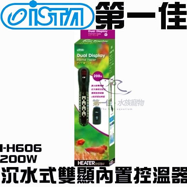[第一佳水族寵物] 台灣ISTA伊士達【沉水式雙顯內置控溫器 I-H606 200W】加熱棒 紅外線遙控 免運