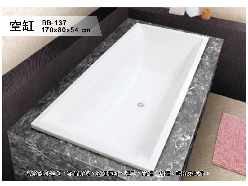 BB-137 歐式浴缸 170*80*54cm 浴缸 空缸 按摩浴缸 獨立浴缸 浴缸龍頭 泡澡桶