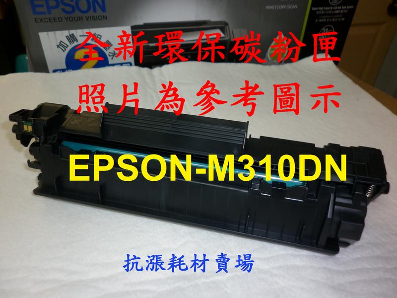 【抗漲耗材】EPSON S110080 黑色相容環保碳粉匣 適用於 EPSON M220DN/M310DN/M320DN