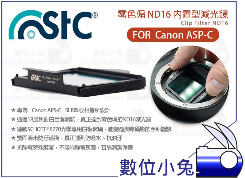 數位小兔【STC Clip Filter ND16 零色偏 內置型濾鏡】減光鏡 雙面 奈米鍍膜 CANON APSC