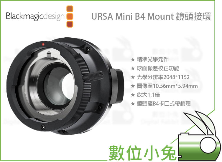 數位小兔【Blackmagic URSA Mini B4 Mount 鏡頭接環】公司貨 攝影機 廣播鏡頭