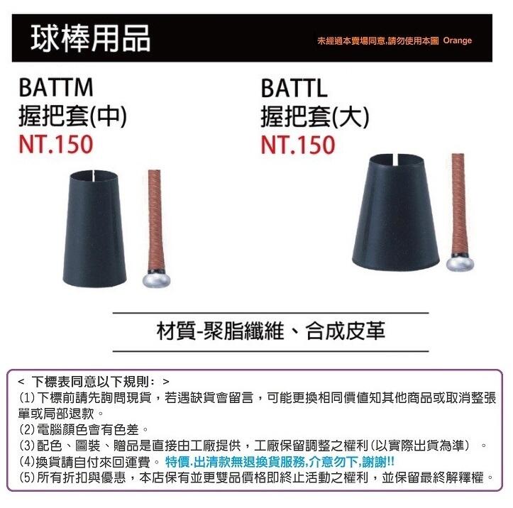 【SSK 配件-球棒配件系列】BATTM / BATTL握把套 (日本SSK研發設計)💯保證公司貨