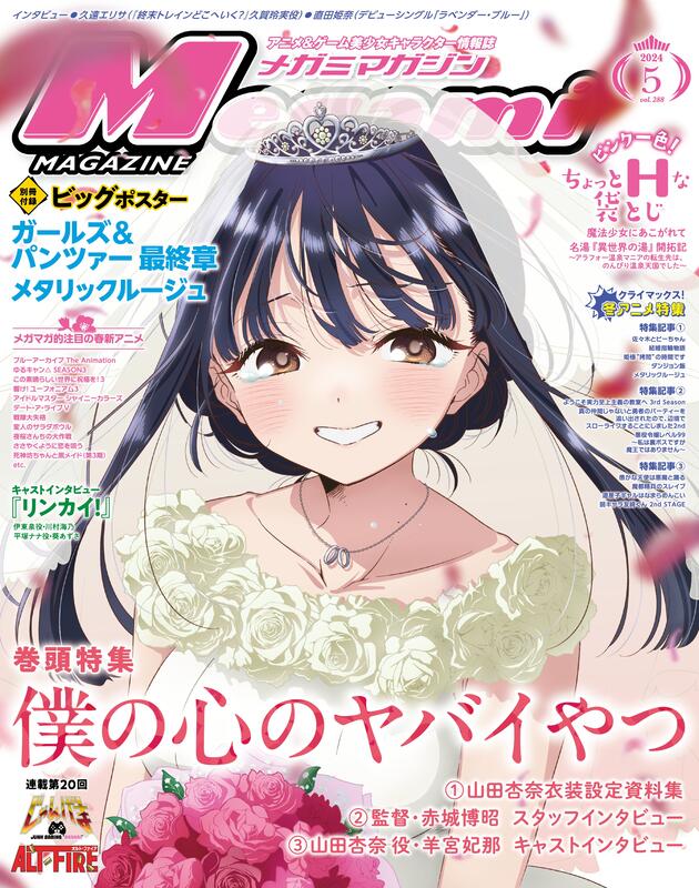 『櫻華奇想』(現貨) Megami Magazine 2024年5月號 附錄：少女與戰車最終章＆金屬口紅 雙面海報