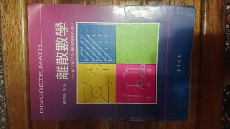 離散數學 95年2月初版 鍾國亮 東華書局 ISBN:9574833577