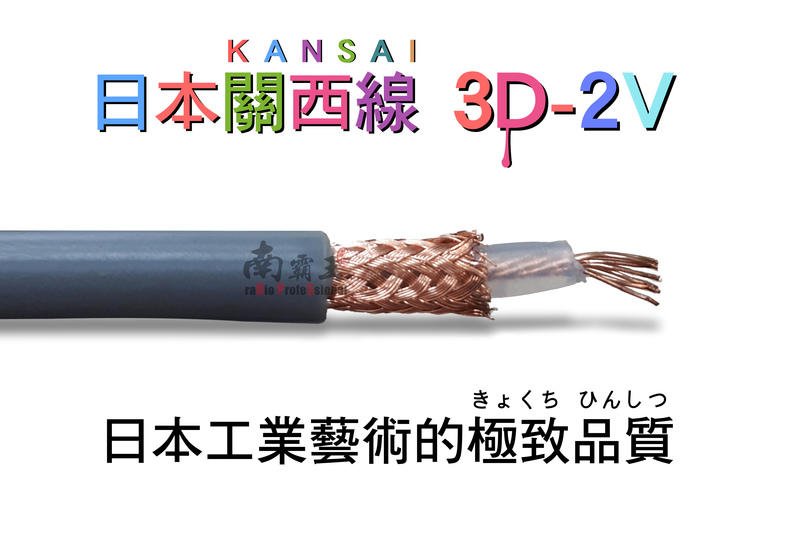 南霸王 日本進口製造關西3D-2V 1M訊號線 低耗損50歐姆