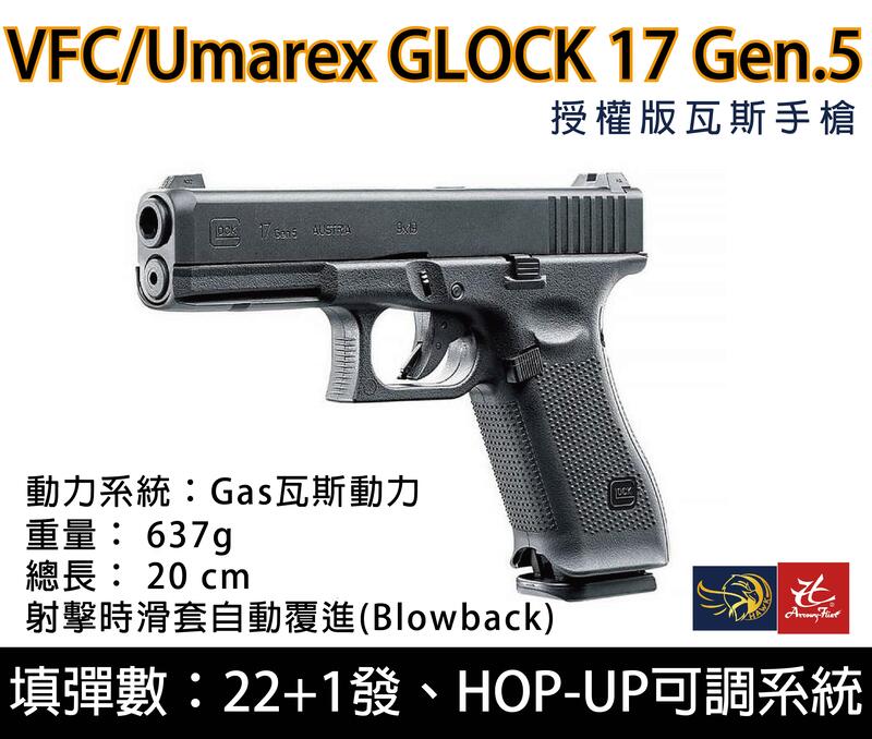 昊克生存遊戲萬華店- VFC Umarex-授權版 17 / G17 Gen5 瓦斯手槍《現貨供應中》