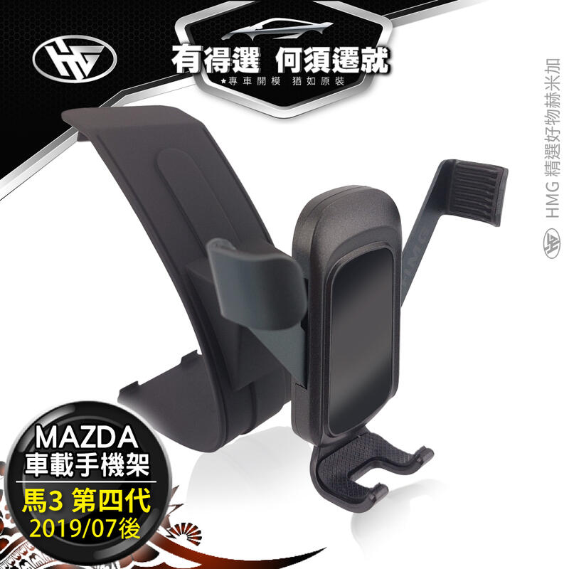 HEMIGA Mazda3 手機架 mazda 馬3 第4代 適用 馬3 四代 專用手機架