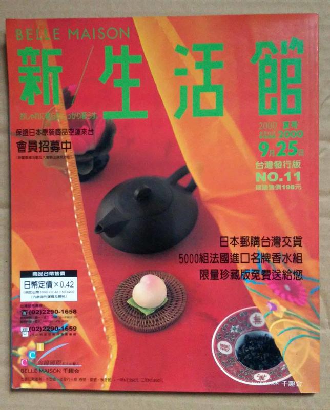 《二手雜誌》BELLE MAISON新/生活館-日本雜貨.郵購.雜誌.2000夏號.台灣發行版第11期