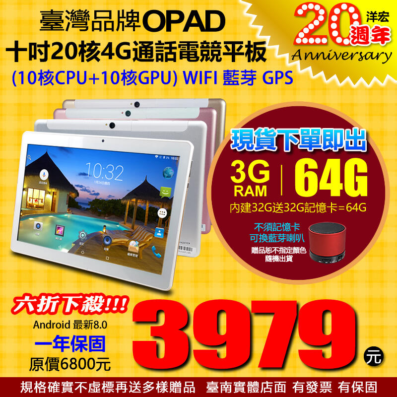臺灣品牌OPAD平板電腦10吋4G上網電話高階20核視網膜面板3G/32G電競遊戲3D台南洋宏一年保大量採購尾牙抽獎禮品