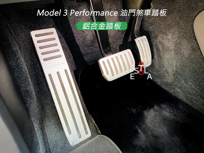 特斯拉 Tesla Model 3 Performance 油門煞車踏板 鋁合金踏板 M3