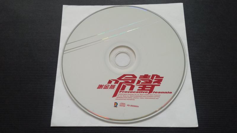 [福臨小舖](謝金燕 嗆聲 裸片 正版CD)