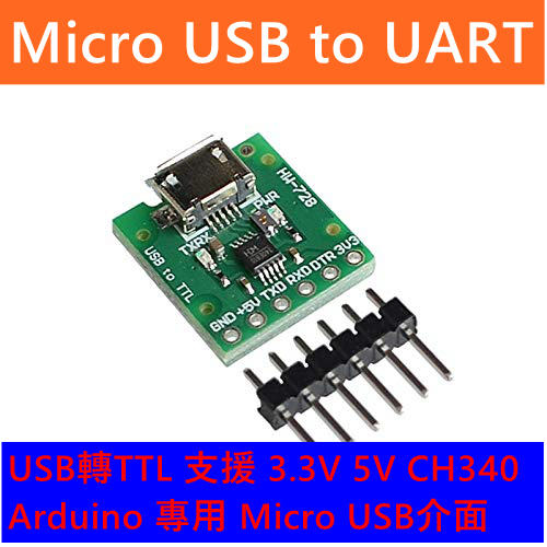 USB轉TTL 支援 3.3V 5V CH340 非 FT232RL Arduino 專用 Micro USB介面