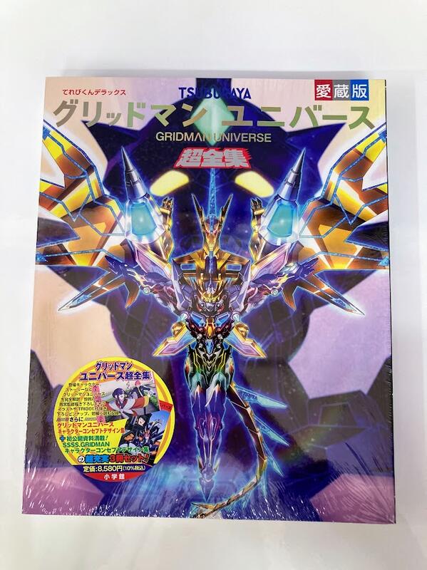 SSSS.GRIDMAN 超全集 おぞまし